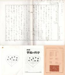 3) 月刊幸福の科学1987年08月号と掲載分大川隆法原稿コピー/表紙原画(土田邦彦)