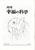 5) 月刊幸福の科学1987年10月号と掲載分大川隆法原稿コピー、善川三朗原稿コピーなど