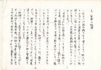 6)　大川隆法『生命と科学』(1987)原稿コピー20枚と直筆署名(台紙約13×9㎝)　