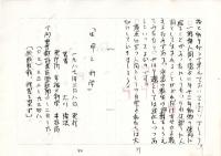 6)　大川隆法『生命と科学』(1987)原稿コピー20枚と直筆署名(台紙約13×9㎝)　