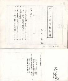 8) 大川隆法『ユートピア創造論』(1987)原稿コピー17枚と直筆署名(台紙約17×13㎝) 