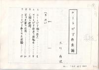 8) 大川隆法『ユートピア創造論』(1987)原稿コピー17枚と直筆署名(台紙約17×13㎝) 