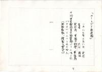 8) 大川隆法『ユートピア創造論』(1987)原稿コピー17枚と直筆署名(台紙約17×13㎝) 