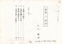 9) 大川隆法『希望の科学』(1987)原稿コピー19枚と直筆署名(台紙約13×8㎝)　