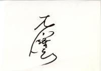 9) 大川隆法『希望の科学』(1987)原稿コピー19枚と直筆署名(台紙約13×8㎝)　