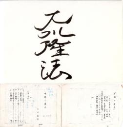 10) 大川隆法『幸福の原点』(1987)原稿コピー17枚と直筆署名(台紙約13×9㎝)　