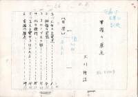 10) 大川隆法『幸福の原点』(1987)原稿コピー17枚と直筆署名(台紙約13×9㎝)　