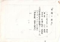 10) 大川隆法『幸福の原点』(1987)原稿コピー17枚と直筆署名(台紙約13×9㎝)　