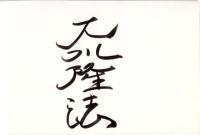 10) 大川隆法『幸福の原点』(1987)原稿コピー17枚と直筆署名(台紙約13×9㎝)　