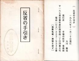 12)幸福の科学事務局  大川隆法『反省の手引き』初版（1986）