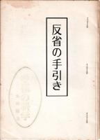 12)幸福の科学事務局  大川隆法『反省の手引き』初版（1986）
