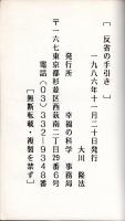 12)幸福の科学事務局  大川隆法『反省の手引き』初版（1986）