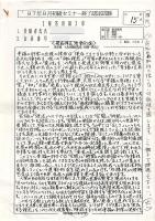 14)　幸福の科学 1987年頃の初級セミナー、研修終了認定試験資料 一部に大川隆法講評付(すべてコピー)