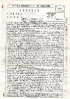 14)　幸福の科学 1987年頃の初級セミナー、研修終了認定試験資料 一部に大川隆法講評付(すべてコピー)