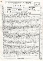 14)　幸福の科学 1987年頃の初級セミナー、研修終了認定試験資料 一部に大川隆法講評付(すべてコピー)