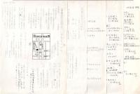 15) 幸福の科学初期資料(1980年代後半) 大川隆法？原稿コピー12枚/1987年のチラシ2点/事務局からのお知らせ他チラシ原稿/講演会の感想原稿ほか