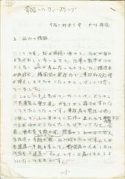 大川隆法 直筆原稿「幸福へのワンステップ」21枚揃い/月刊幸福の科学1987年05月号1-5頁掲載分/掲載誌付
