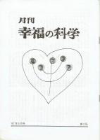大川隆法 直筆原稿「幸福へのワンステップ」21枚揃い/月刊幸福の科学1987年05月号1-5頁掲載分/掲載誌付