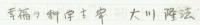 大川隆法 直筆原稿「幸福へのワンステップ」21枚揃い/月刊幸福の科学1987年05月号1-5頁掲載分/掲載誌付