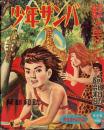 光文社の絵物語 阿部和助『少年ザンバ』(1955)
