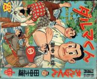光文社の漫画 田中正雄『ダルマくん』(1955) 