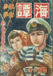 文京出版 少年少女譚海1949年11月号