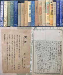 岩田洗心館(犬山市)設立者/犬山町長 岩田錦平(岩田鈍牛)の日記１８冊　大正7〜昭和16年　