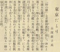 ふらここ社(愛知県碧海郡) 鞦韆 6~8 号→野乃声(改題)10~14・ 16 号 明治 44~大正元年　高浜虚子「東京だより」(16 号)掲載
