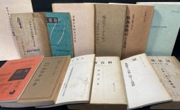 矯正院・少年院関連書籍一括　『多摩少年院五十年史』/『矯正院から少年院へ 浪速五十年の歩み』/『先輩が後輩に伝え る勤務体験記(少年施設編)』/『オリエンテーション読本』/『大阪矯正管区通達集』他13冊