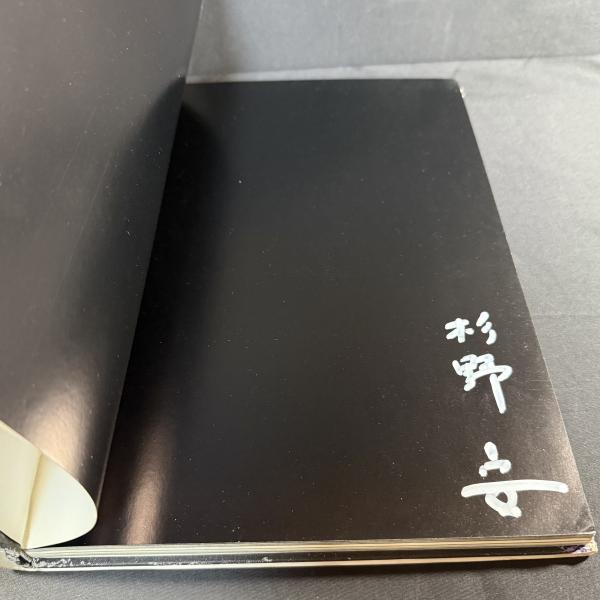 署名入 杉野安写真集『心触風景』(杉野安) / 古本、中古本、古書籍の
