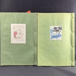 鋤柄守三書票集2冊 