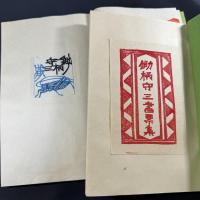 鋤柄守三書票集2冊 
