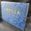 手塚治虫の寄稿文/写真/サイン(印刷)掲載 突然変異対策本部『小西渡作品集』1972年 限定400部