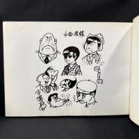 手塚治虫の寄稿文/写真/サイン(印刷)掲載 突然変異対策本部『小西渡作品集』1972年 限定400部
