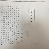 手塚治虫の寄稿文/写真/サイン(印刷)掲載 突然変異対策本部『小西渡作品集』1972年 限定400部