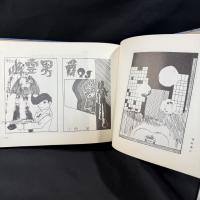 手塚治虫の寄稿文/写真/サイン(印刷)掲載 突然変異対策本部『小西渡作品集』1972年 限定400部