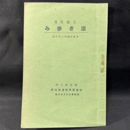 内田吐夢/監督作品のシナリオブック　社会教育映画研究所「公徳教育 潔き歩み 大正14年2月作品」