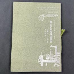 豊田式織機株式会社(名古屋市西区島崎町一番地)営業品目パンフレット 明治末頃　豊田佐吉/取締役