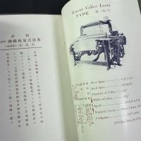 豊田式織機株式会社(名古屋市西区島崎町一番地)営業品目パンフレット 明治末頃　豊田佐吉/取締役