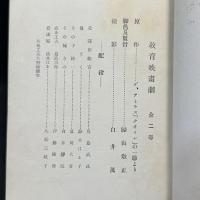 東京シネマ商会 帰山教正/監督「教育映画劇 父を尋ねて」シナリオブック