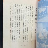 朝日キネマ合名社 長谷川清/監督「衛生喜劇 健康第一」シナリオブック