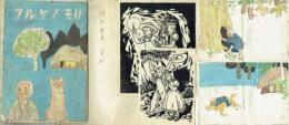 榎本書店 資料　中尾彰・松本正の肉筆原稿一括 昭和20年代