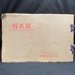 大倉恒吉商店「月桂冠写真帖」(1928~1929年頃)