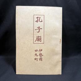 小林政太郎「伊勢国田丸町 孔子廟」大正15年