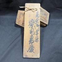 高倉学寮/六條御殿御学寮 寮司の木札6点 安政3年〜文久元年？