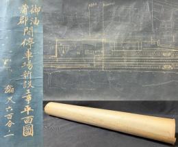 御油-蒲郡間停車場(三河三谷駅)新設工事平面図 縮尺六百分ノ一 昭和初期