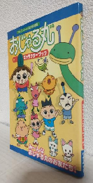 おじゃる丸キャラクタ-ブック (ケイブンシャの大百科別冊)