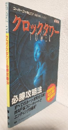 ～CLOCK TOWER～ クロックタワー必勝攻略法 (スーパーファミコン完璧攻略シリーズ)