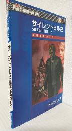 サイレントヒル2 最速攻略ガイド (電撃Play Station特別編集)