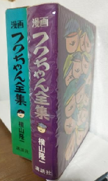 漫画 フクちゃん全集 (限定出版第1240番)